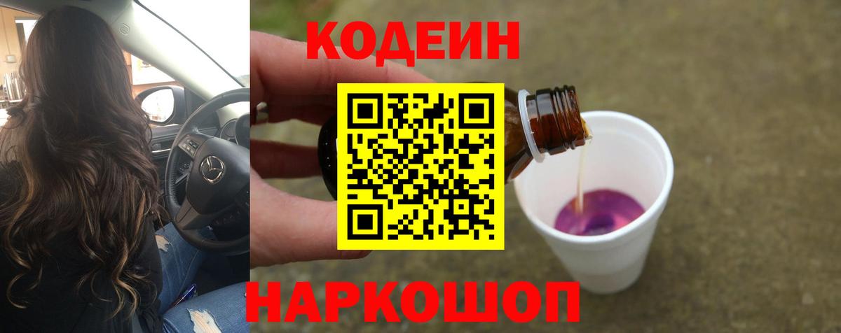Кодеиновый сироп Lean Purple Drank Первоуральск